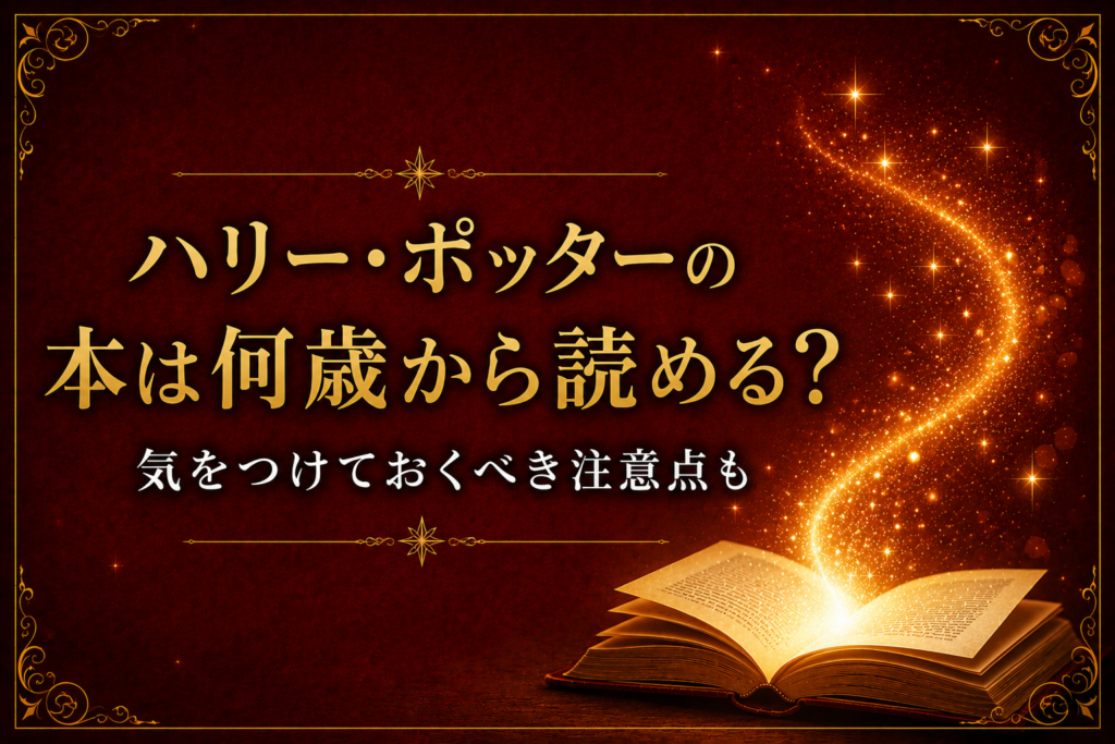 ハリーポッター　何歳