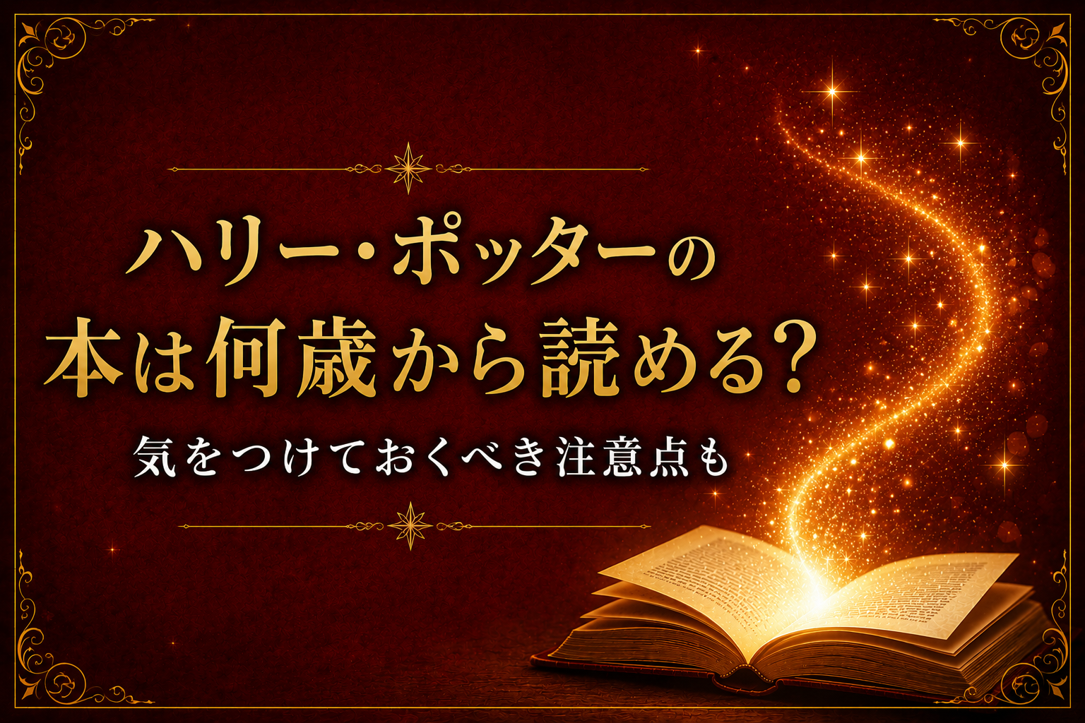ハリーポッター　何歳